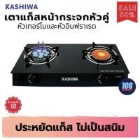 ราคา KASHIWA เตาแก๊สหน้ากระจกหัวคู่ (หัวเทอร์โบ+หัวอินฟราเรด) รุ่น x-2500 (9119601099)