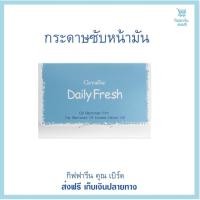 ราคา กระดาษซับหน้ามัน เดลี่เฟรช กิฟฟารีน แผ่นฟิล์มซับมันคุณภาพเยี่ยมนุ่มผิว Daily Fresh Oil Remover Film (12793182437)