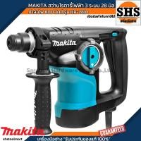 ราคา MAKITA สว่านโรตารี่ไฟฟ้า 3 ระบบ 28 มิล (1-1/8 นิ้ว) กำลังไฟ 800 วัตต์ รุ่น HR-2810 (42055255318)