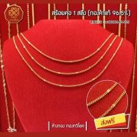 ราคา สร้อยทอง 1 สลึง (ทองคำแท้ 96.5%),มีใบรับประกัน,ส่งฟรี (2402061769)