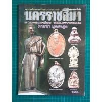 ราคา หนังสือพระเครื่องยอดนิยมประจำจังหวัดนครราชสีมา (22219574168)