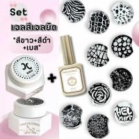 ราคา Nailsfc เซ็ทสีเจลยืด ขาว ดำ เบส ยาทาเล็บเจล MagicColorNail (42212275218)