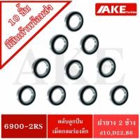 ราคา 6900-2RS (10 ชิ้น สินค้าพร้อมส่งในไทย) ตลับลูกปืนเม็ดกลมร่องลึก ฝายาง 2 ข้าง 6900 2RS ( DEEP GROOVE BALL BEARINGS ) (13967215550)