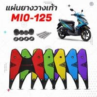 ราคา แผ่นยางวางเท้า Mio 125 11-12 / Mio 125i 13-14 (19080851190)