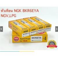 ราคา หัวเทียน NGK BKR6EYA TAXI NGV LPG1หัว (26715279049)
