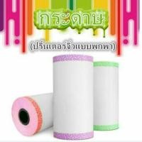 ราคา พรีออเดอร์ ยกลัง!! กระดาษปริ้นเตอร์จิ๋ว (439643277)