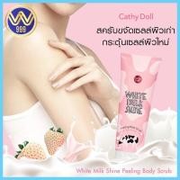 ราคา เจลระเบิดขี้ไคล ระเบิดผิวใสทันที cathy doll white milk shine peeling body scrub 320ml (15239112961)