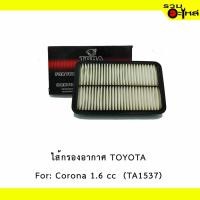 ราคา ไส้กรองอากาศ TOYOTA For: Corona 1.6 cc เหลี่ยม TORA NO : TA1537 REPLACES: 178015070 (7605246430)
