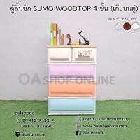 ราคา ✨ส่งด่วน | ถูก | ของแท้✨ ตู้ลิ้นชักพลาสติก SUMO WOODTOP 4 ชั้น เก๊ะบนคู่ (2862851902)