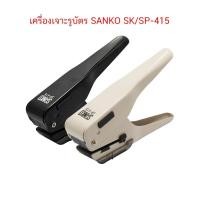 ราคา เครื่องเจาะรูบัตร เครื่องเจาะบัตร วงรี SANKO SK/SP-415 ( จำนวน 1 ชิ้น) (20394228851)