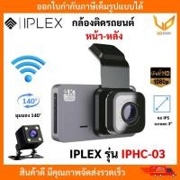 ราคา IPLEX กล้องติดรถยนต์ IPHC-03 กล้องหน้า-หลัง เชื่อมต่อ WiFi ดูผ่านแอพได้ ความคมชัดระดับ Full HD (26192434837)