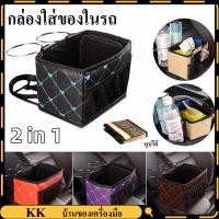 ราคา กล่องใส่ของในรถ ที่วางแก้วน้ำในรถ กล่องใส่ทิชชู่ ที่ใส่ของอเนกประสงค์ในรถ ยุบได้ ไม่ใช้พื้นที่ (22530911113)