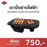 ราคา เตาปิ้งย่างไฟฟ้า KASHIWA มีปุ่มปรับความร้อน มีถาดรองน้ำมัน KW-3010 - เตาย่างบาบีคิว (20238629443)