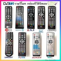 ราคา รวมรีโมท กล่องทีวีดิจิตอล (DVB T2) คุณภาพเกรด A (3238610132)