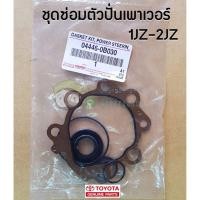 ราคา ชุดซ่อมตัวปั่นเพาเวอร์ Toyota 1JZ-2JZ (04446-0B030) แท้ห้าง Chirauto (3166571171)