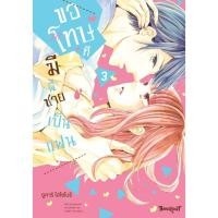 ราคา ขอโทษทีมีพี่ชายเป็นแฟน (27950238420)