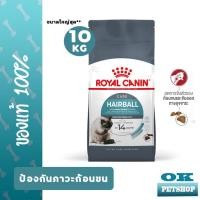 ราคา [หมดอายุ 1/2027] ROYAL CANIN HAIRBALL CARE 10KG แมวโตป้องกันการเกิดก้อนขน (6620610220)