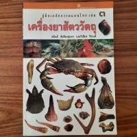 ราคา (มือสอง) หนังสือ เครื่องยาสัตววัตถุ คู่มือเภสัชกรรมแผนไทย โดย ชยันต์ พิเชียรสุนทร แพทย์แผนไทย สมุนไพรไทย เภสัชศาสตร์ ยาไ (27287316658)