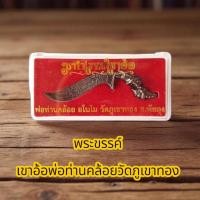 ราคา พระขรรค์มหาปราบเขาอ้อ ด้ามฤาษี พ่อท่านคล้อย วัดภูเขาทอง (41660262874)