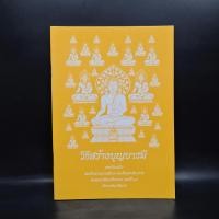 ราคา วิธีสร้างบุญบารมี - สมเด็จพระญาณสังวร สมเด็จพระสังฆราช สกลมหาสังฆปริณายก องค์ที่ 19 ️1083976 (40768914966)