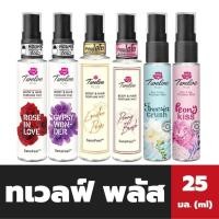 ราคา Twelve Plus สเปรย์หอม ระงับกลิ่นกาย 25 มล. ทเวลฟ์ พลัส Body & Hair Purfume Mist น้ำหอม (มีให้เลือก) (29964568013)