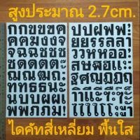 ราคา ชุด2แผ่น สติ๊กเกอร์ตัวอักษรภาษาไทย สูง2.7cm. สีดำ ื้นใส ไดคัทสี่เหลี่ยม ทนแดด กันน้ำ พตัวหนังสือสระ พยัญชนะ วรรณยุกต์ (4142292335)