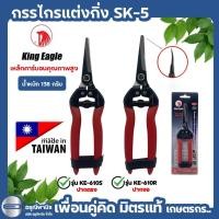 ราคา กรรไกรตัดกิ่งไม้ ปากตรง / ปากงอ King eagle นำเข้าไต้หวัน กรรไกรตัดขั้วผลไม้ ลองกอง ลำไย เงาะ บอนไซ (26606034432)