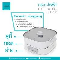 ราคา หม้อสุกี้อเนกประสงค์ แอนนิเทค SEP-101 รหัสสินค้า : OFM0009958 (9975589407)