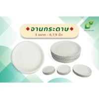ราคา จานกระดาษ 6 , 7 , 9 นิ้ว (แพ็คละ 50 ใบ) จานใส่ขนม อาหาร แบบใช้แล้วทิ้ง (25980563677)