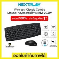 ราคา MICROPACK WIRELESS KEYBOARD & MOUSE KM-203W COMBO SET BLACK (23269589200)
