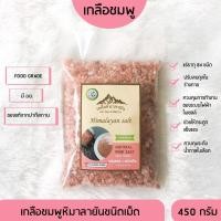 ราคา ✅ มี อย.เกลือหิมาลายันสีชมพู ชนิดเม็ด 450 กรัม เกลือหิมาลัย เกลือชมพู Himalayan coarse pink salt ของแท้นำเข้าจากปากีสถาน (3241786634)