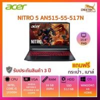 ราคา โน๊ตบุ๊ค เอเซอร์ NOTEBOOK ACER NITRO 5 AN515-55-517N (OBSIDIAN BLACK) (7942594433)