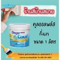 ราคา Beger เบเยอร์คูลออลพลัสกึ่งเงา #107-1 (ขนาด1 ลิตร) (4087897337)