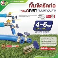 ราคา (1ตัว) เข็มรัดท่อ (แบบหางปลา) 1/2นิ้ว(4หุน) 3/4นิ้ว(6หุน) เหล็กชุบซิงค์ เหล็กรัด มือบิด เข็มขัดรัดสายยาง ตราORBIT (44161370428)