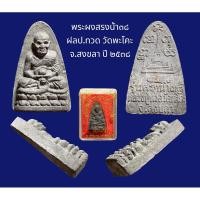 ราคา พระผงสรงน้ำ๓๘ ลป.ทวด วัดพะโคะ จ.สงขลา ปี ๒๕๓๘ (19172857085)