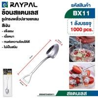 ราคา [] ช้อน ช้อนแสตนเลส แข็งแรงทนทาน เนื้อหนา รูปทรงพลั่วปลายแหลม/ตัด (25388084297)
