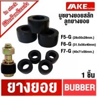ราคา บูชยางยอย ยางยอยFCL ยอยสลัก F5-G F6-G F7-G COUPLING RUBBER สำหรับ FCL250 FCL280 FCL315 FCL355 FCL400 FCL450 FCL560 630 (25316933801)