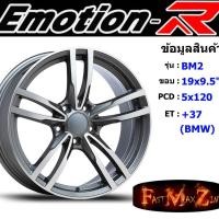 ราคา EmotionR Wheel BM2 ขอบ 19x9.5" 5รู120 ET+35 สีGYF ล้อแม็ก อีโมชั่นอาร์ emotionr19 แม็กรถยนต์ขอบ19 (6852776410)