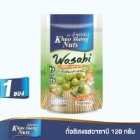 ราคา ถั่วเขาช่อง ถั่วลิสงรสวาซาบิ 120 กรัม Khao Shong Nuts Wasabi Crispy Peanuts 120 g (4725383963)