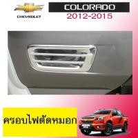 ราคา ครอบไฟตัดหมอก Colorado 2012-2015 ชุบโครเมี่ยมAo โคโลราโด้ (5181721326)