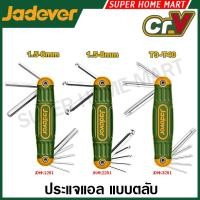 ราคา Jadever ประแจแอล หัวหกเหลี่ยม / หัวบอล / หัวท๊อกซ์ แบบพับเก็บได้ (8 ตัวชุด) รุ่น JDHK1281 / JDHK2281 / JDHK3281 (42673478391)
