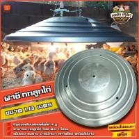 ราคา ฝาชีกกลูกไก่ โครงกกลูกไก่ โครงกกลูกไก่สังกะสีพร้อมโซ่ โคมไฟให้ความอบอุ่น สำหรับกกลูกไก่ 500 ตัว (12312387043)