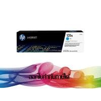 ราคา HP 131A Cyan (CF211A) TONER ORIGINAL (180905393)