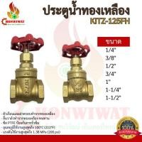 ราคา ประตูน้ำทองเหลือง KITZ 125FH (1/4"-1-1/2") (24281014240)