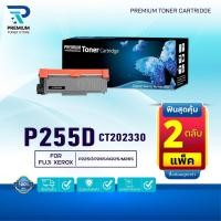 ราคา (PACK2) หมึกเทียบเท่า CT202330 P255D P255 225D 255 FOR Fuji Xerox: DocuPrint P255 P265 M225 M265 (28476585047)