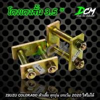 ราคา โตงเตงสั้น โหลด D-max Corolado TFR มังกรทอง ตัวเตี้ย (ทุกรุ่น) 3.5" 1 คู่ ยกเว้น ออนิว2020 ขึ้นไปใส่ไม่ได้ (20060044591)