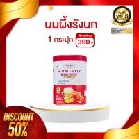 ราคา โปรพิเศษ 1กระปุก นมผึ้งรังนก ROYAL JELLY BIRD NEST แคลเซียม ผิวพรรณสดใส นอนหลับสบาย (24788348156)