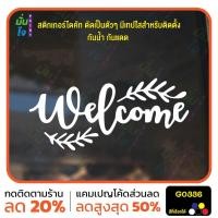 ราคา สติ๊กเกอร์ติดกระจก Welcome ติดประตู ติดออฟฟิต สติกเกอร์แต่งร้าน แต่งบ้าน สติกเกอร์ไดคัท สติ๊กเกอร์ MP-M G0336 (26713864694)