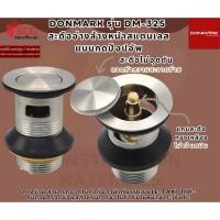 ราคา DONMARK รุ่น DM-325 สะดืออ่างล้างหน้าสแตนเลส แบบกดป็อปอัพ (40224483706)