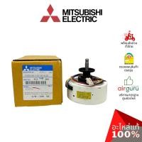 ราคา มอเตอร์คอยล์เย็น Mitsubishi Electric รหัส E22D94300 INDOOR FAN MOTOR มอเตอร์พัดลม คอยล์เย็น อะไหล่แอร์ มิตซูบิชิอิเล็... (7829509705)